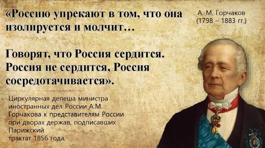 Горчаков Россия не сердится Россия сосредотачивается. Россия сосредотачивается Горчаков.