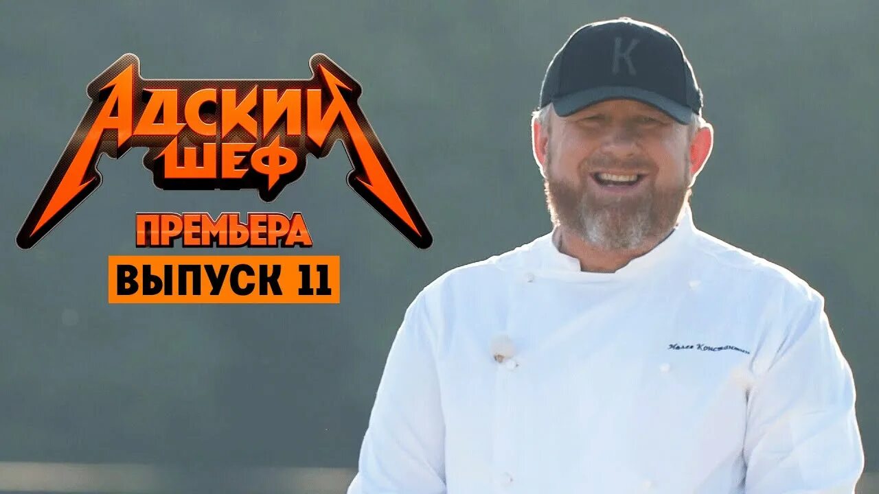 Адский шеф даты выхода. Шоу на ножах с константином ивлевым. константин ивлев адская кухня. адский шеф. константин ивлев дети.