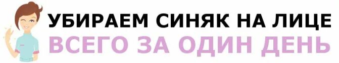 Как убрать синяк за ночь. Как убрать фингал за один день. как убрать синяк за один день на лице. убрать синяк за один день. как убрать синяк за 1 день.