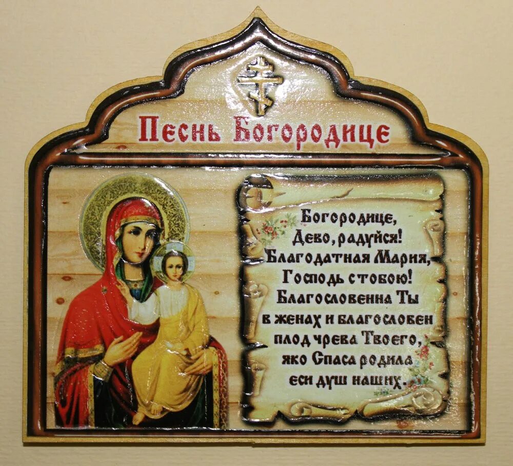 Молитва богородице на удачу. Песнь Пресвятой Богородице молитва. Молитва песнь Богородицы. Молитва Богородице текст. Песнь Богородице текст.