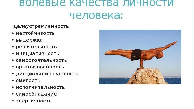 Волевые качества картинки. Основные психологические качества личности. Волевые качества человека. Волевые качества личности выдержка и самообладание. Воля свойство личности.