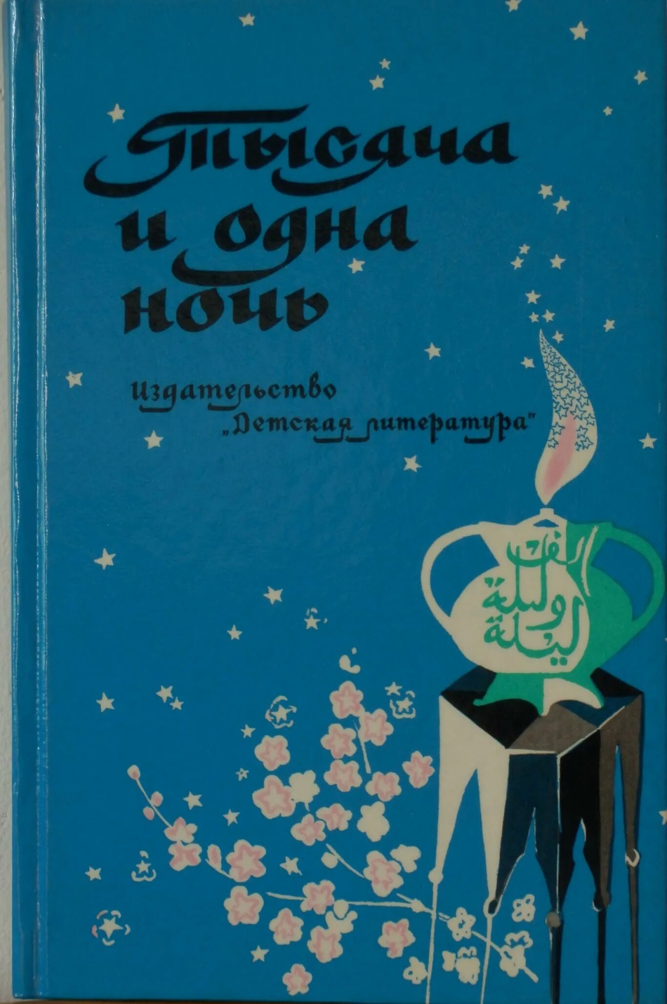 «тысяча и одна ночь», арабские сказки. Сказки на ночь книжка. Сборник рассказов ночь. Сборник рассказов ночь. Сборник рассказов ночь.