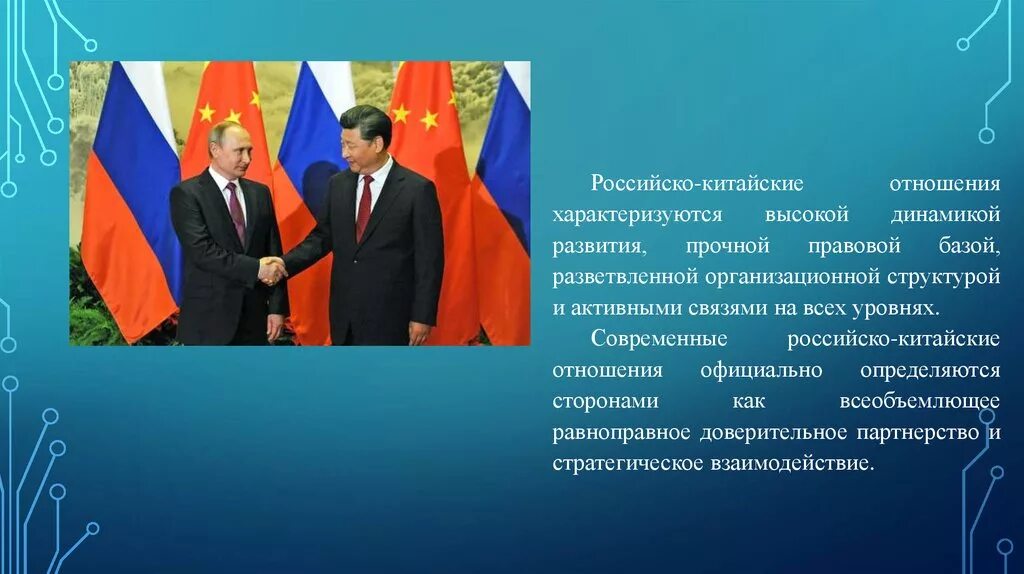 Российско-китайские отношения. Международные отношения России и Китая. Сотрудничество России и Китая. Российско-китайское экономическое сотрудничество.