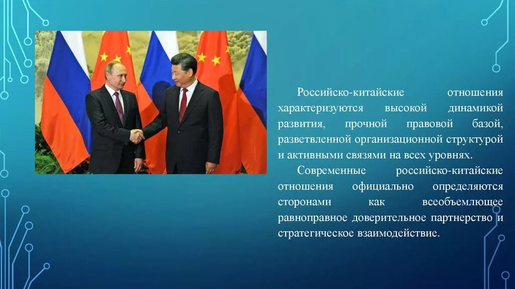 Развитие российско китайских отношений. Российско-китайские отношения. Международные отношения России и Китая. Российско-китайское экономическое сотрудничество. Отношения России и Китая кратко.