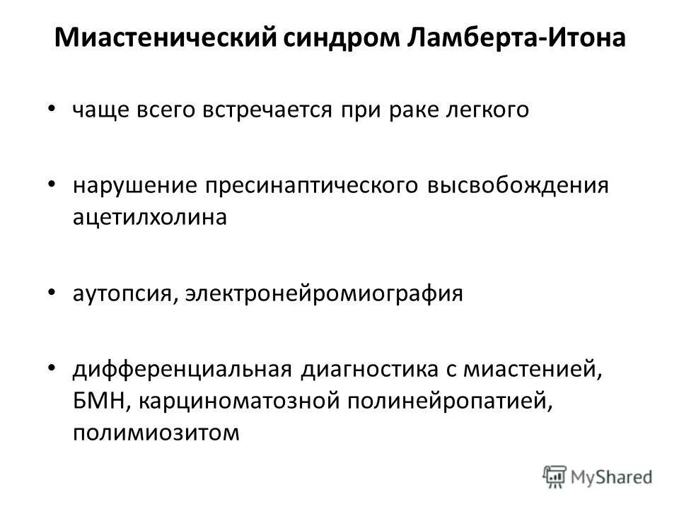 Дифференциальный диагноз миастении. Миастенический синдром итона. Синдром ламберта-итона (миастенический синдром). Миастенический синдром ламберта-итона симптомы. Миастенический синдром итона.