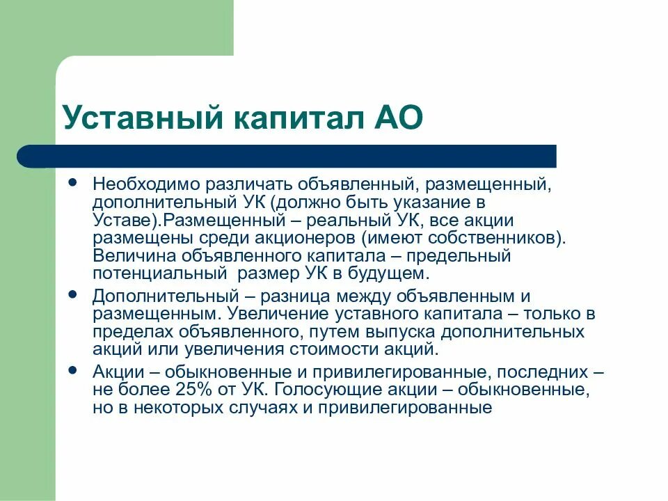 Объявленный уставный капитал. Объявлен уставной капитал. Объявленный капитал это. Объявленный капитал акционерного общества это. Оплаченный и объявленный уставный капитал АО.