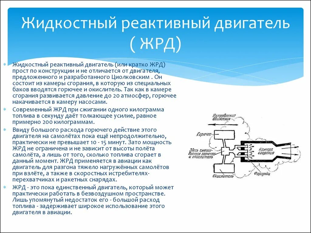 Достоинства реактивного двигателя. Конструкция жидкостного ракетного двигателя. принцип работы жрд.