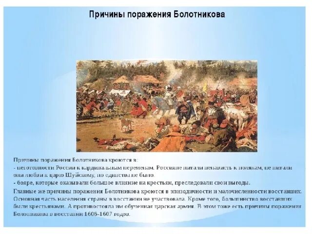 Причины поражения ивана болотникова 7 класс. Восстание Ивана Болотникова. Причины Восстания Ивана Болотникова. Причины Восстания 1606-1607. Восстание в Путивле в 1606 г.