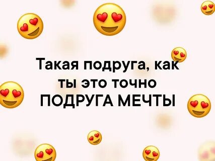 Подруга мечты