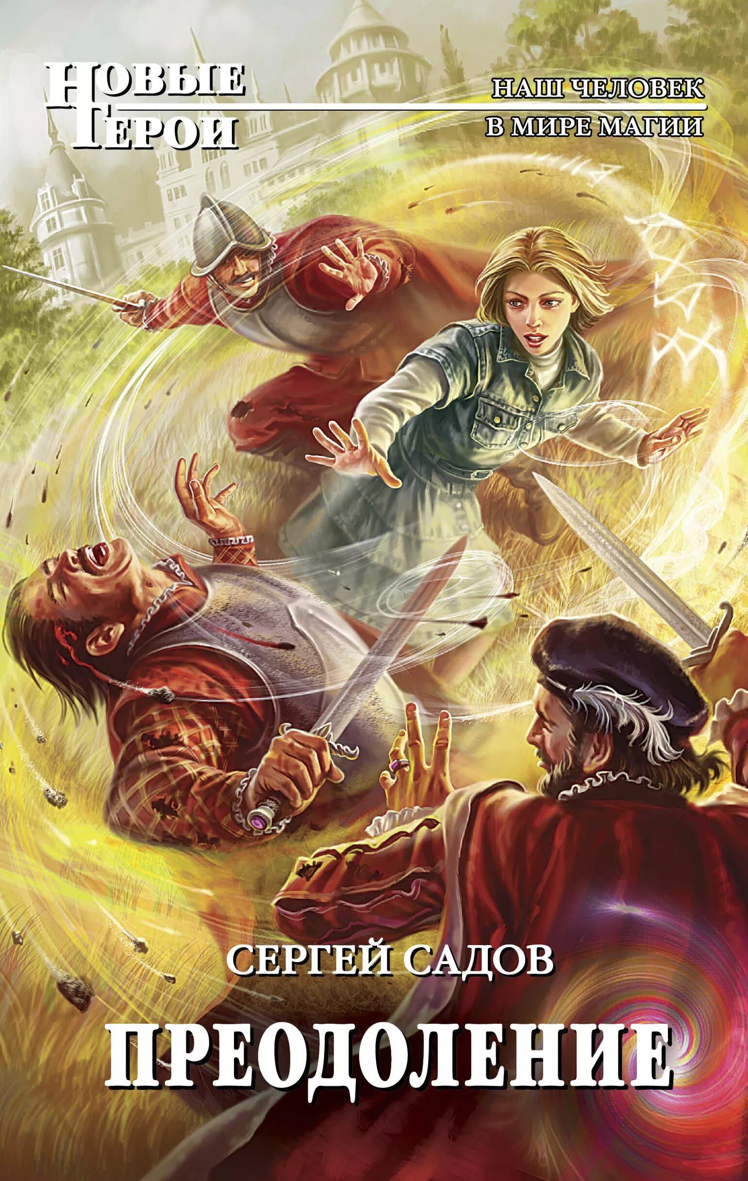 Аудиокнигу сергея садова. Аудиокнигу сергея садова. Аудиокнигу сергея садова. Книги сергея садова. Адская практика.