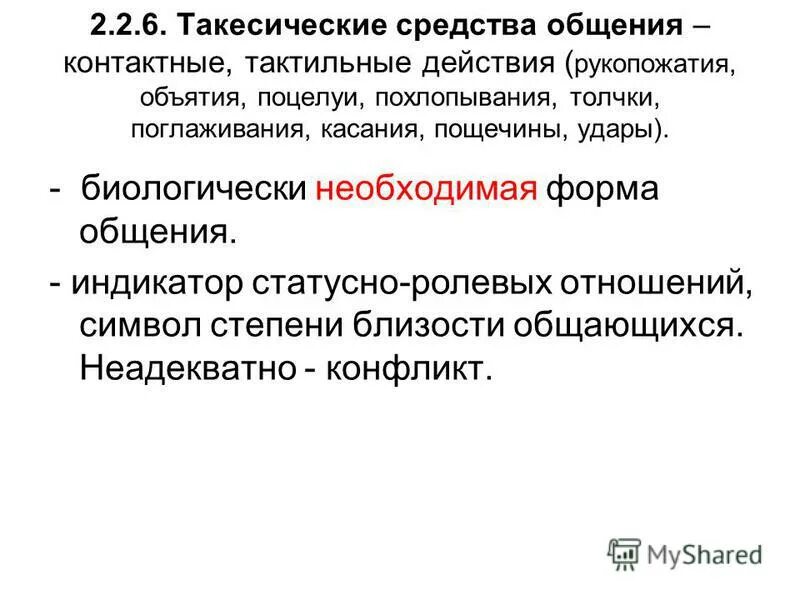 Такесика невербальное общение. Что не относится к такесическим средствам общения. Что не относится к такесическим средствам общения. Кинесическое средство общения. Такесические средства общения.