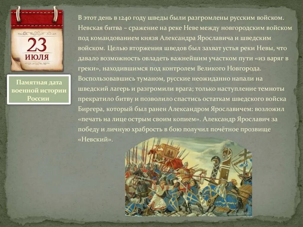 Первый памятный день. Дни военной истории Невская битва. Сообщение на тему памятные даты. Невская битва памятная Дата. 1240 В истории России.