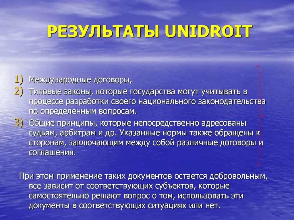 Конвенция унидруа. УНИДРУА. Основные принципы УНИДРУА. Принципы УНИДРУА 1994. Международных коммерческих договоров УНИДРУА.