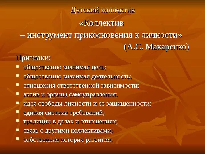 Укажите признак коллектива. Признаки коллектива по макаренко. признаки сплоченности коллектива по макаренко. детский коллектив по макаренко. признаки детского коллектива по макаренко.
