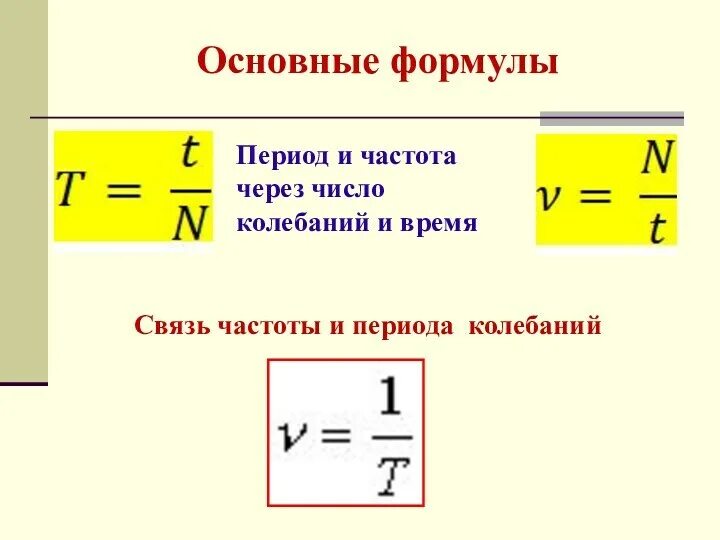 формула пружинного маятника через частоту. период колебаний пружинного маятника определяется формулой. определите величину частоты колебаний пружинного маятника. период пружинного маятника формула. механический маятник формулы.