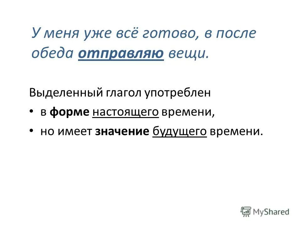 Настоящее в значении будущего. Настоящее в значении будущего