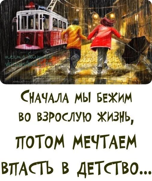 Что такое жизнь как в детстве. Сначала мы спешим во взрослую жизнь. детство и взрослая жизнь. мечта вернуться в детство. впала в детство.