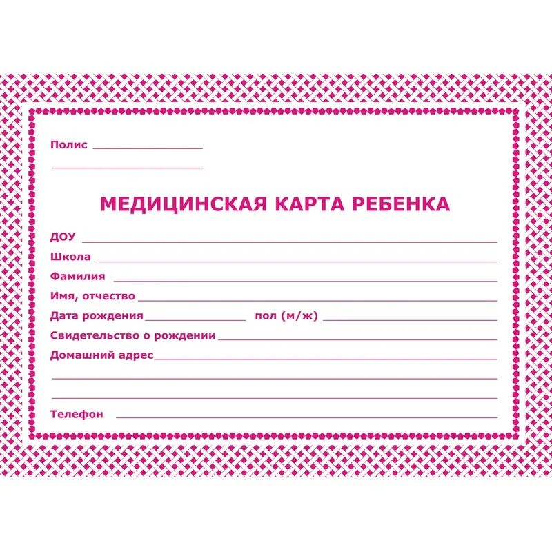 Детская мед карта. Медицинская карта ребенка ф026/у-2000. Медицинская карточка ребенка. Мед карта ребенка. Медицинская карточка для детского сада.