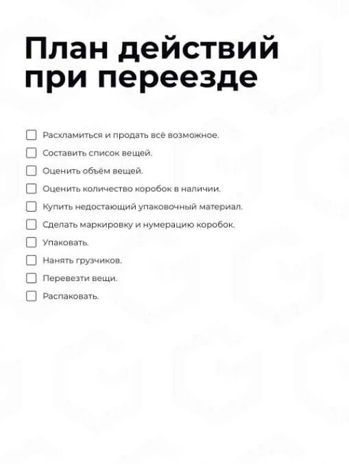 Что нужно купить в новую квартиру. Необходимые вещи для переезда в другой город. Чек лист переезд. Список для переезда. План переезда.