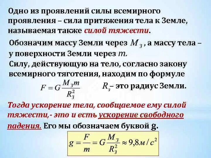 Вычислить силу притяжения. Сила притяжения к земле тел. Закон притяжения земли. Формула притяжения земли. Сила притяжения земли формула.