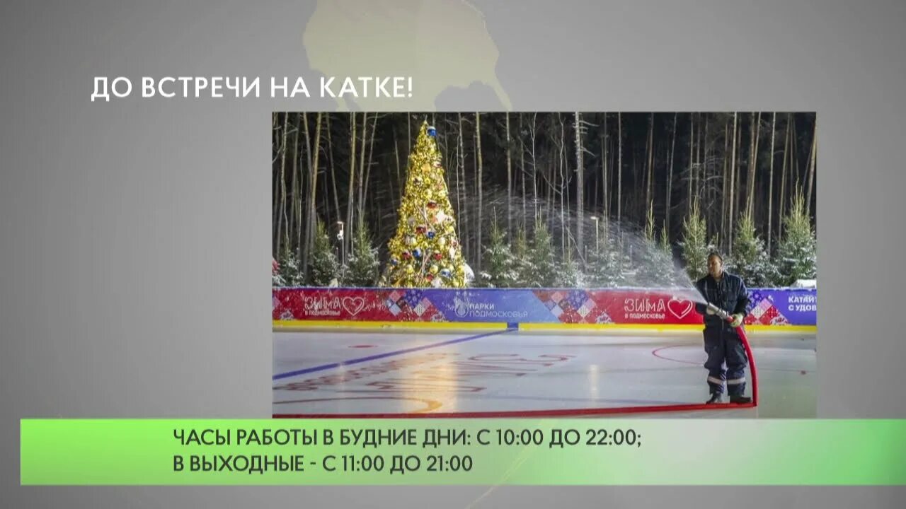 Каток малевича расписание. Каток вднх 2023-2024. Каток одинцово 2021. Каток в парке малевича. Каток малевича в одинцово.