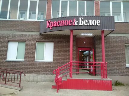 Красное белое томск