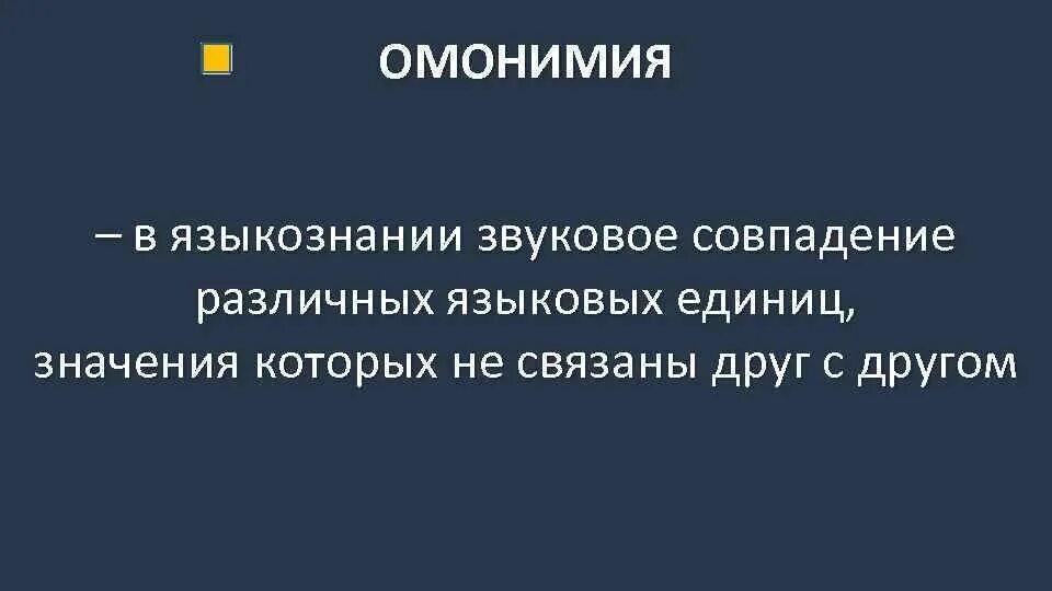 Звук совпадения. Омонимия. Омонимия это в лингвистике. Значение языковых единиц. Типы омонимии Языкознание.