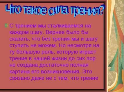 Сочинение если бы не было силы трения