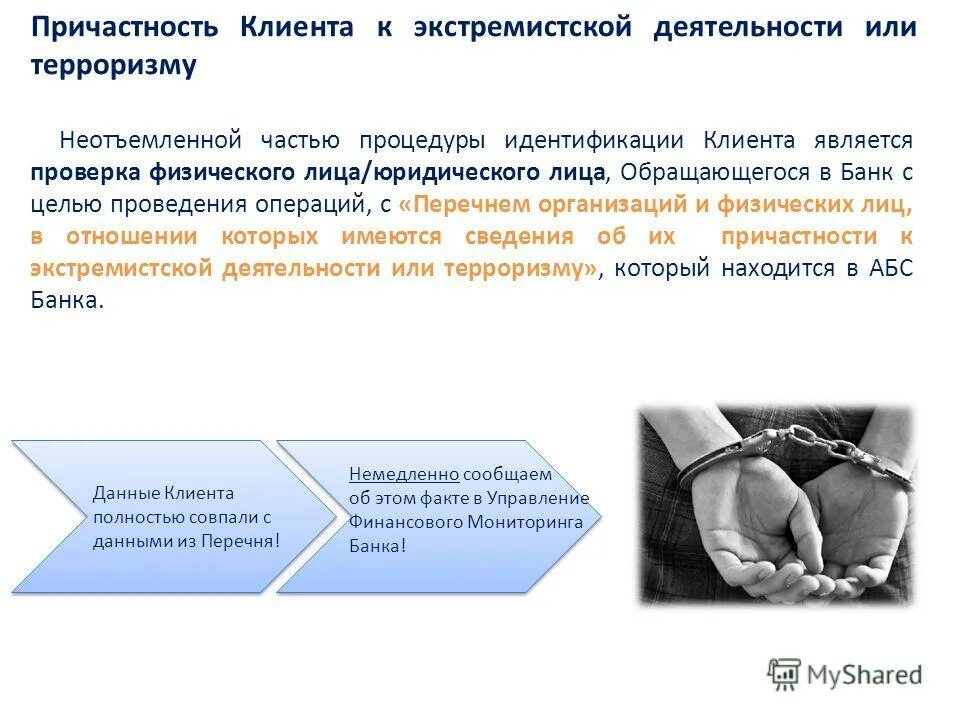 Причастность к экстремистской организации. Банк проводит процедуру идентификации клиента. Отмывание доходов и финансирование терроризма. Статьи о причастности к экстремистской организации. Ответственность организаций за причастность к терроризму.