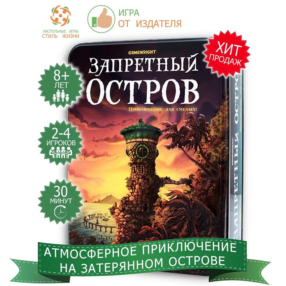 Игра Запретный остров. Запретный остров настольная игра. Настольная игра запретное небо. Запретный остров настольная игра купить.