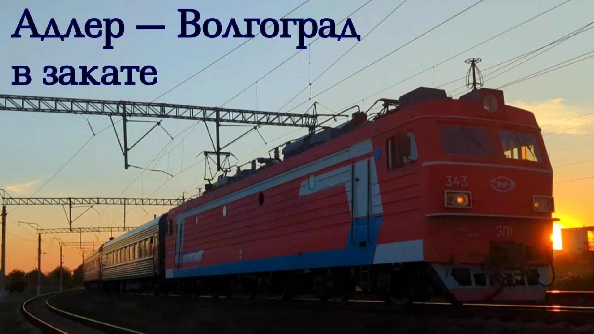 Электричка волгоград. Поезд волгоград сенной. Двухэтажный поезд волгоград. 001и фирменный «волгоград». Поезд волгоград сенной.