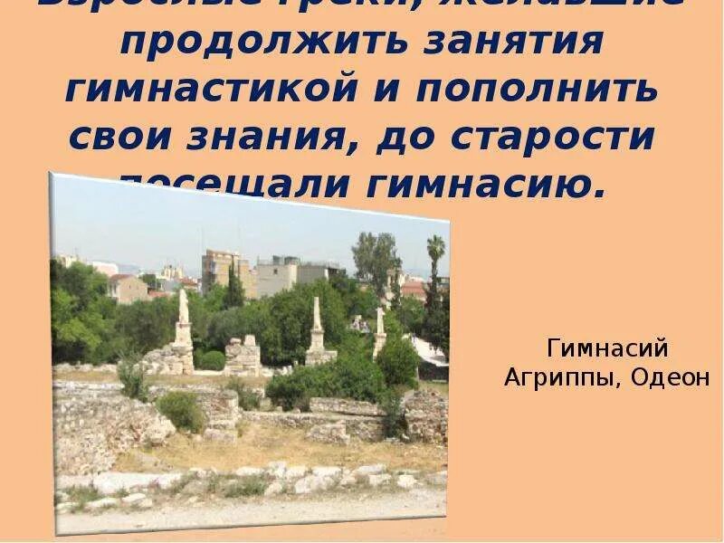 Что такое гимнасий история 5 класс. Гимнасии в древней Греции. Афинские школы и гимнасии в древней Греции 5 класс. В афинских школах и гимнасиях презентация. Презентация в афинских школах и гимнасиях презентация 5 класс.