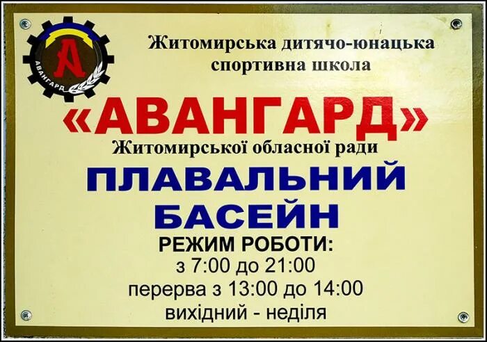 Авангард рыбинск часы работы. Бассейн авангард омск. Авангард рыбинск. Банк авангард хабаровск. Авангард расписание работы.