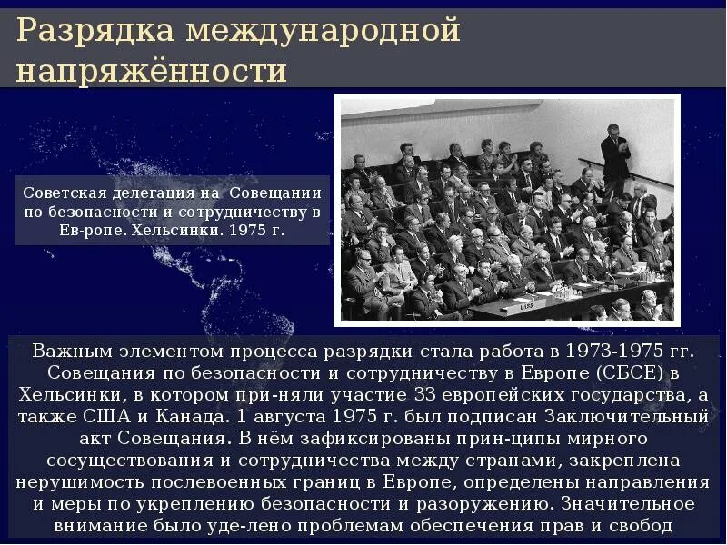 Разрядка международных отношений. Разрядка международной напряженности в 1970-е. Период разрядки международной напряженности. Политика разрядки международной напряженности годы.