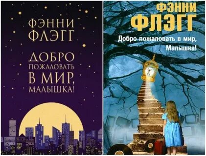 Фэнни флэгг добро пожаловать в мир малышка