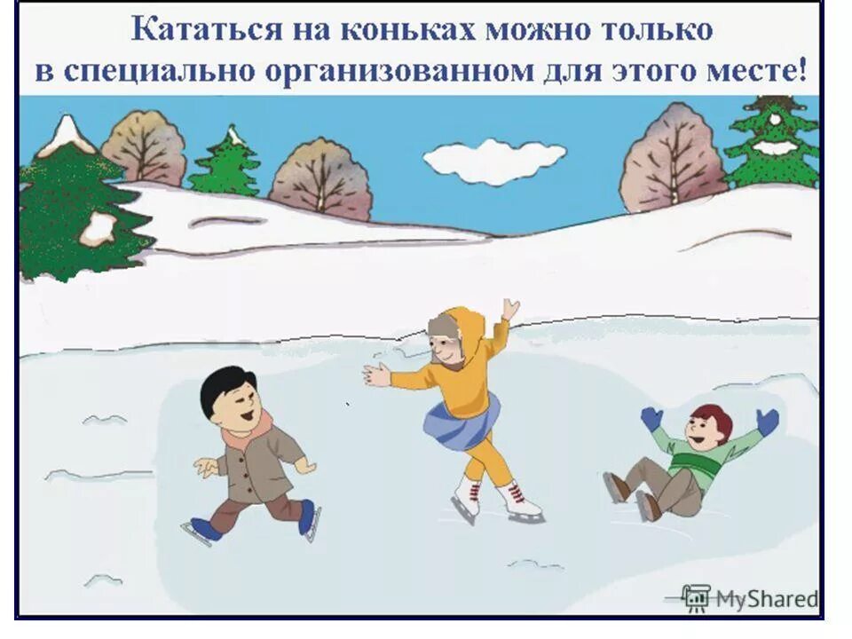Правила поведения на льду. Какое правило безопасного поведения на зимних водоемах. Правила поведения на льду. Безопасность на водных объектах. Какое правило безопасного поведения на зимних водоемах.