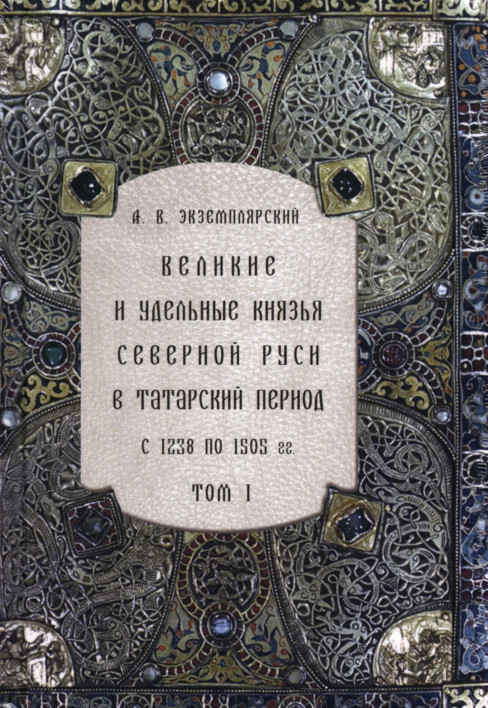 Русь Татарская книга. Экземплярский а.в. Великие и удельные князья. Удельные князья. 2 Письменных законодательства Руси и Удельной Руси.