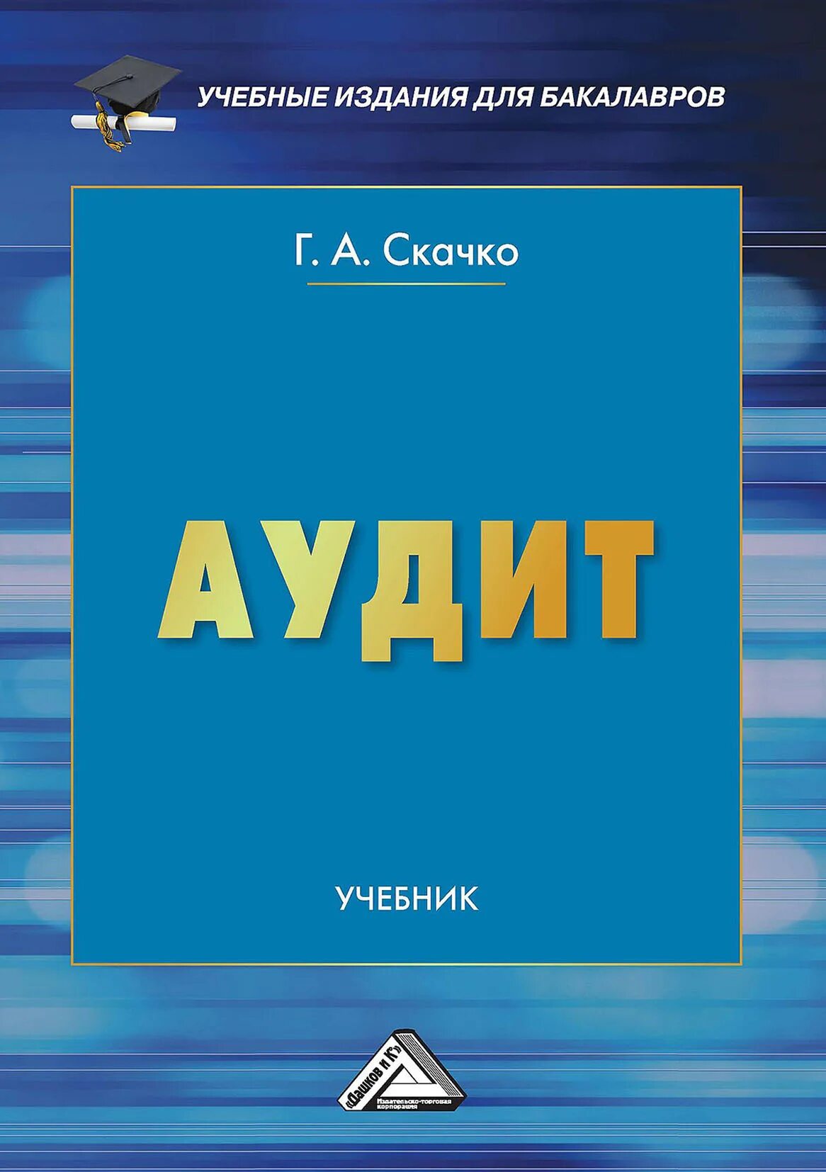 Аудит учебное пособие. Аудит. учебник. аудит книга. книги по аудиту.