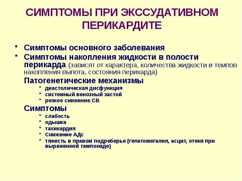 Перикардит терапия. Основные синдромы при экссудативном перикардите. экссудативный перикардит симптомы. клинические симптомы перикардита. симптомы поражения перикарда.
