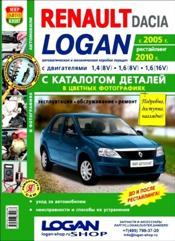 Эксплуатация renault. Книга по ремонту Renault Logan c 2005. Рено Логан 2007 книга по ремонту. Книга Рено Логан 1.4. Книга по ремонту Рено Логан 1.