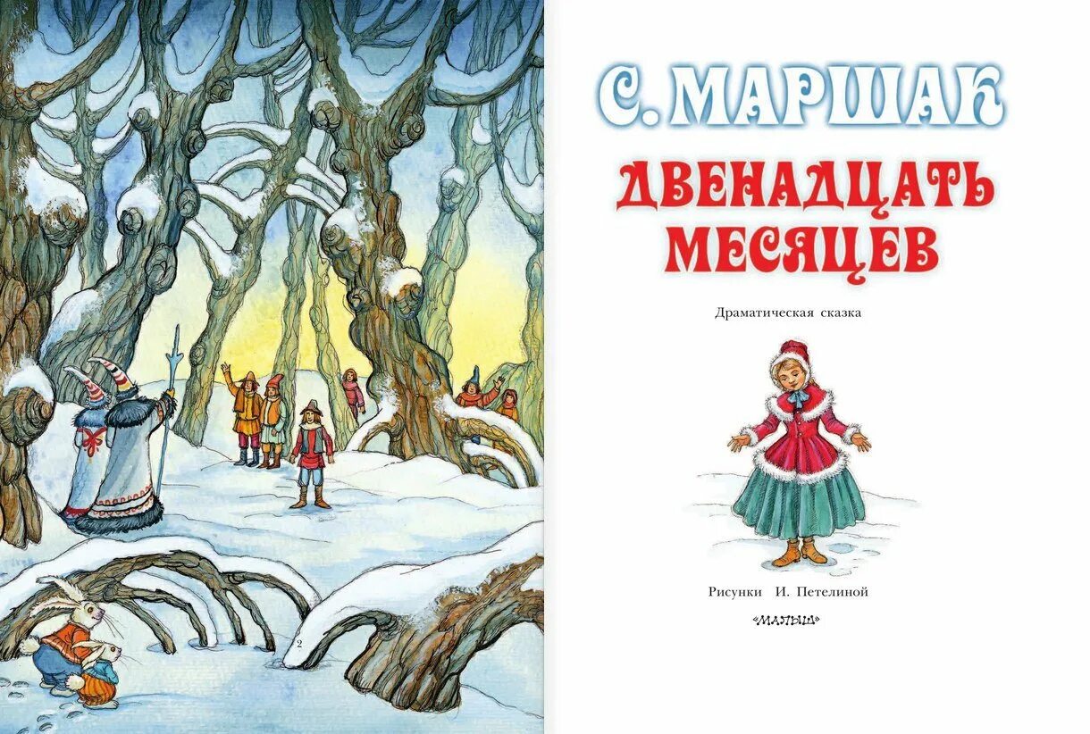 Двенадцать месяцев Маршака для детей. 12 Месяцев Маршак обложка. Маршак 12 месяцев иллюстрации Петелиной.