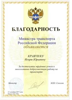 Благодарственное письмо министерства транспорта