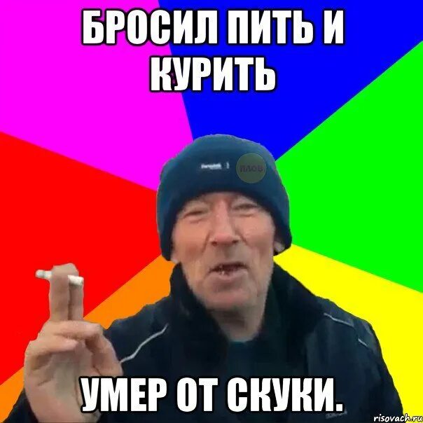 Кто бросал курить и пить. Я бросил пить. Мемы про бросание пить. Я бросил пить и курить.