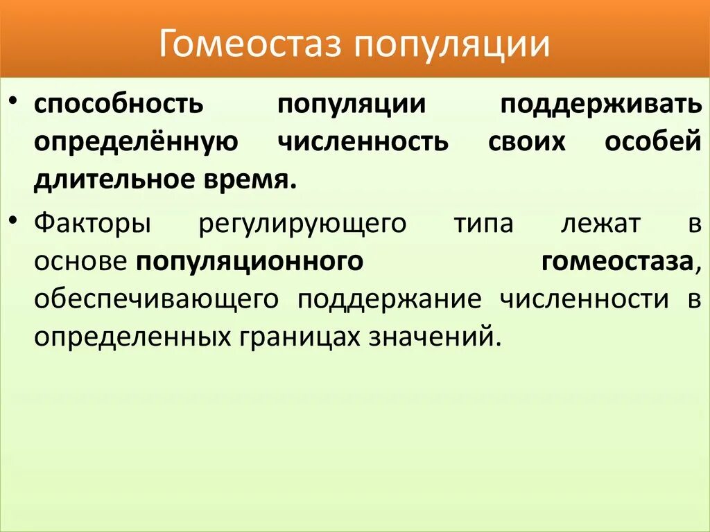 Гомеостаз популяции. Факторы гомеостаза популяции. Понятие гомеостаза популяции. Механизмы гомеостаза популяций. Причины изменения численности популяции в экосистеме