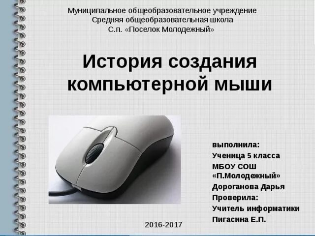 История компьютерной мыши. Появление компьютерной мыши. История создания компьютерной мыши. Эволюция компьютерной мыши. Мышь информатика 7 класс