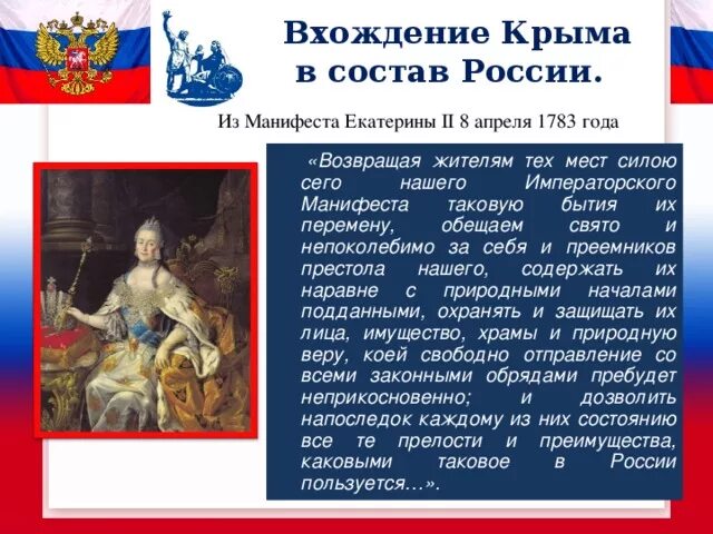 В каком году в состав россии. Присоединение Крыма к России 1783 год Екатерина. Присоединение Крыма при Екатерине второй год. Вхождение Крыма в состав России Екатерина 2. Присоединение Крыма к Российской империи год.