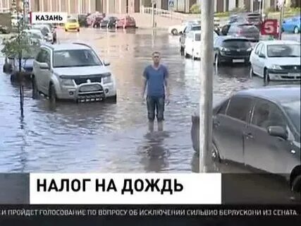 Налог на дождь
