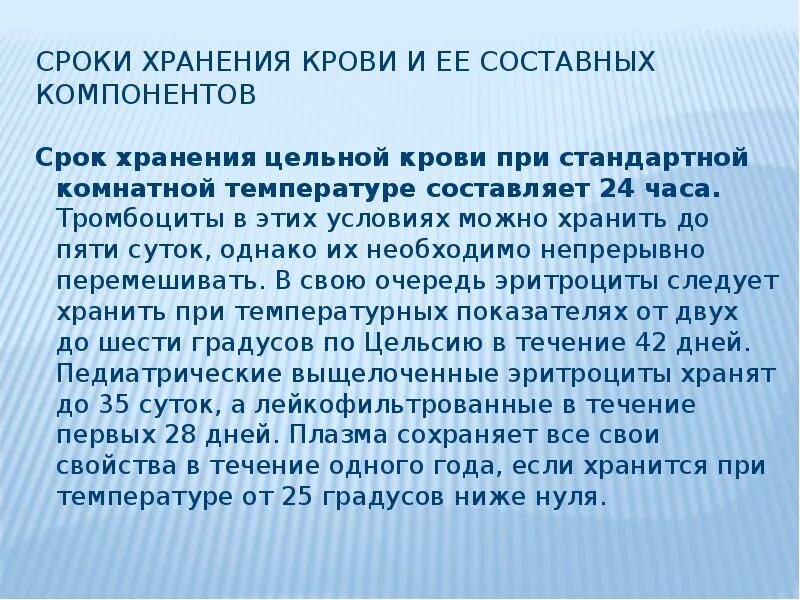 Сроки хранения крови. Срок хранения цельной крови. Сроки хранения крови и ее компонентов. Температура хранения крови. Максимальный срок хранения крови