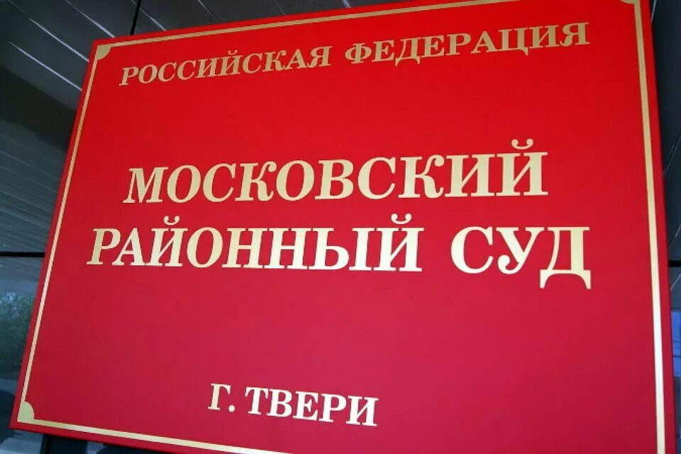 Сайт московского районного суда твери