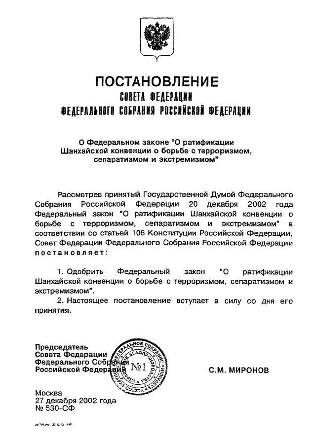 Экстремизм шанхайская конвенция. Конвенция о борьбе с терроризмом. Конвенции по борьбе с терроризмом. Международные конвенции по борьбе с терроризмом. Ратификация России международной конвенции по борьбе с терроризмом.